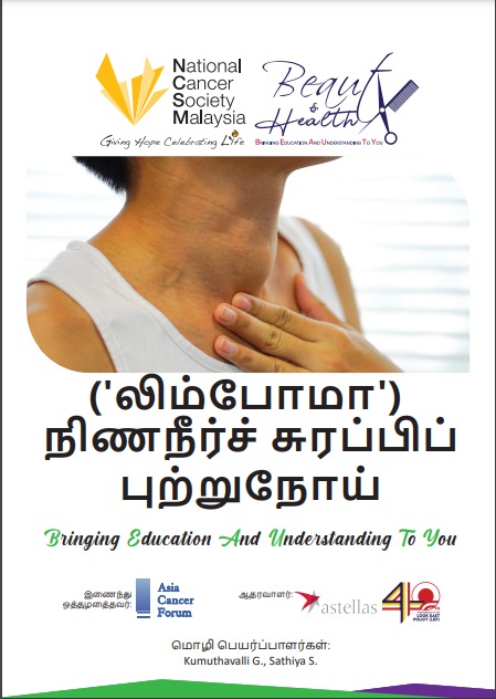 ('லிம்போமா') நிணநீர்ச் சுரப்பிப் புற்றுநோய்